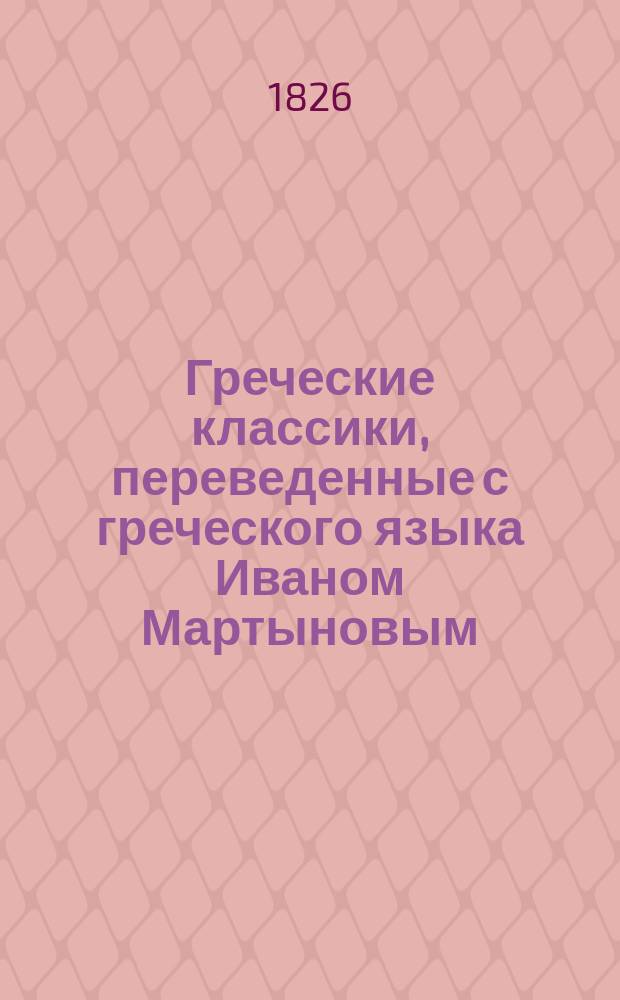 Греческие классики, переведенные с греческого языка Иваном Мартыновым : Ч. 1-