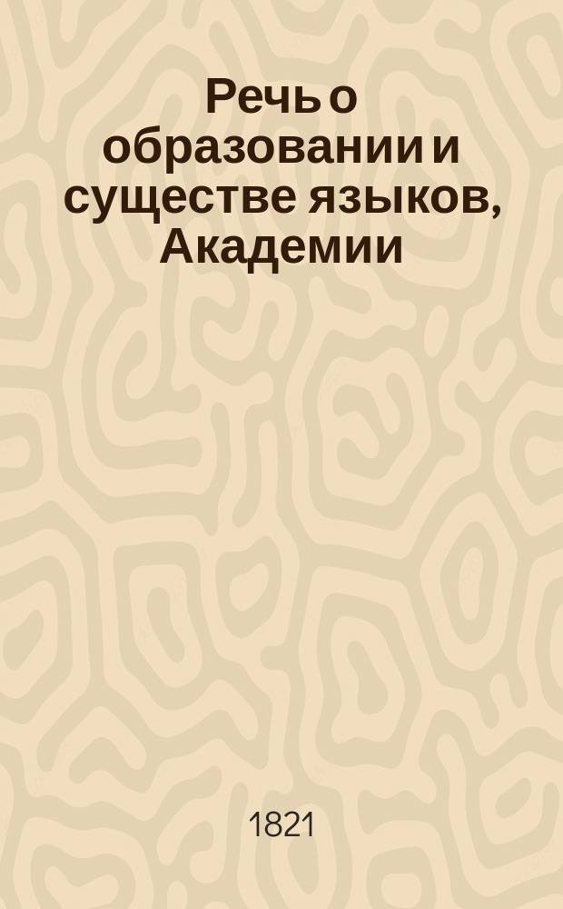 Речь о образовании и существе языков, Академии