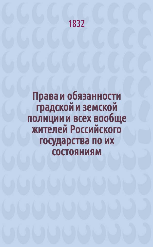 Права и обязанности градской и земской полиции и всех вообще жителей Российского государства по их состояниям