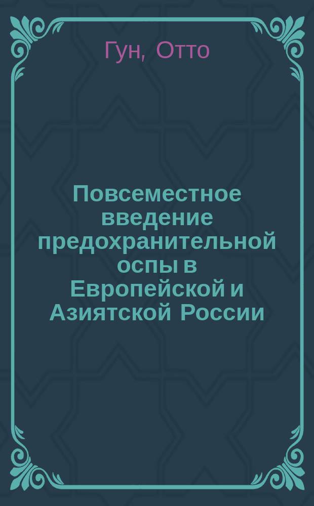 Повсеместное введение предохранительной оспы в Европейской и Азиятской России = Allgemeine Einf&uuml;hrung der Schutzpocken im Europaeischen und Asiatischen Russland