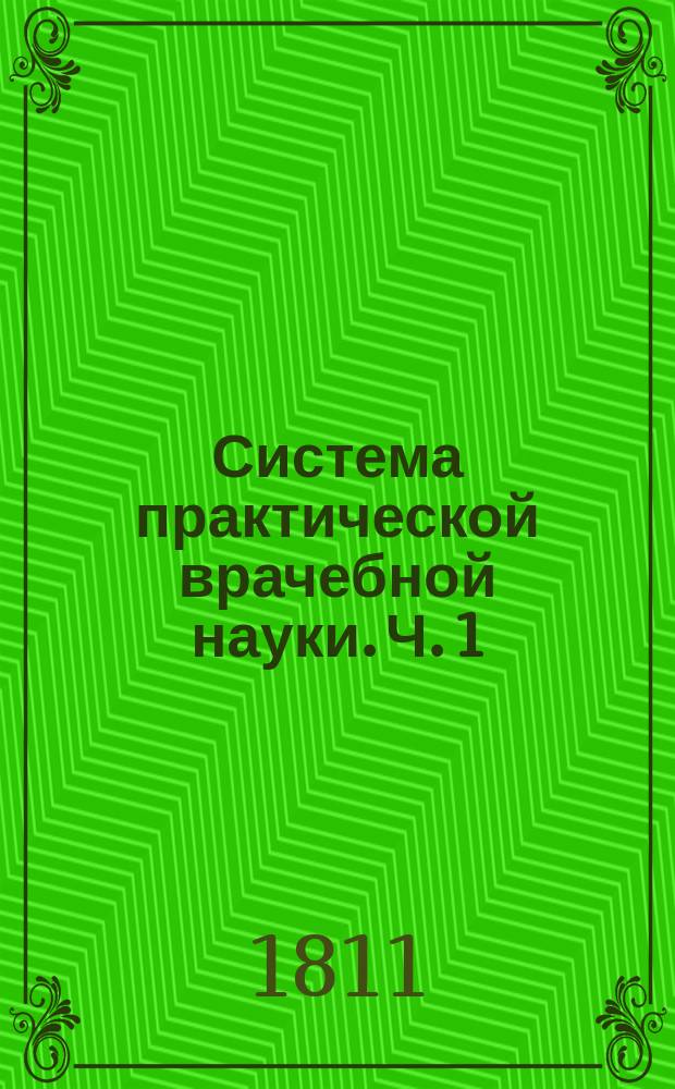 Система практической врачебной науки. Ч. 1