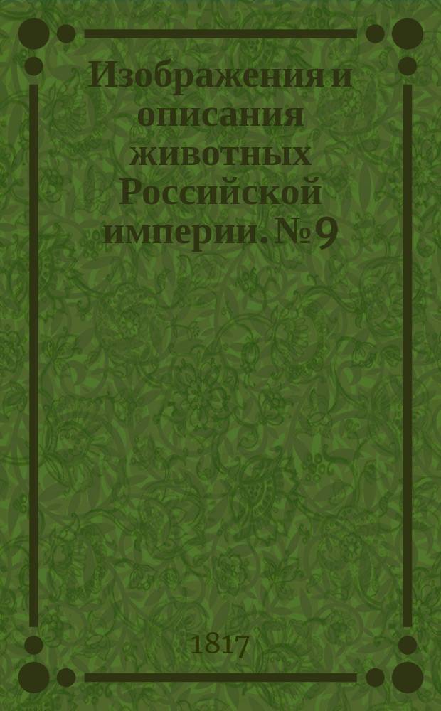 Изображения и описания животных Российской империи. № 9
