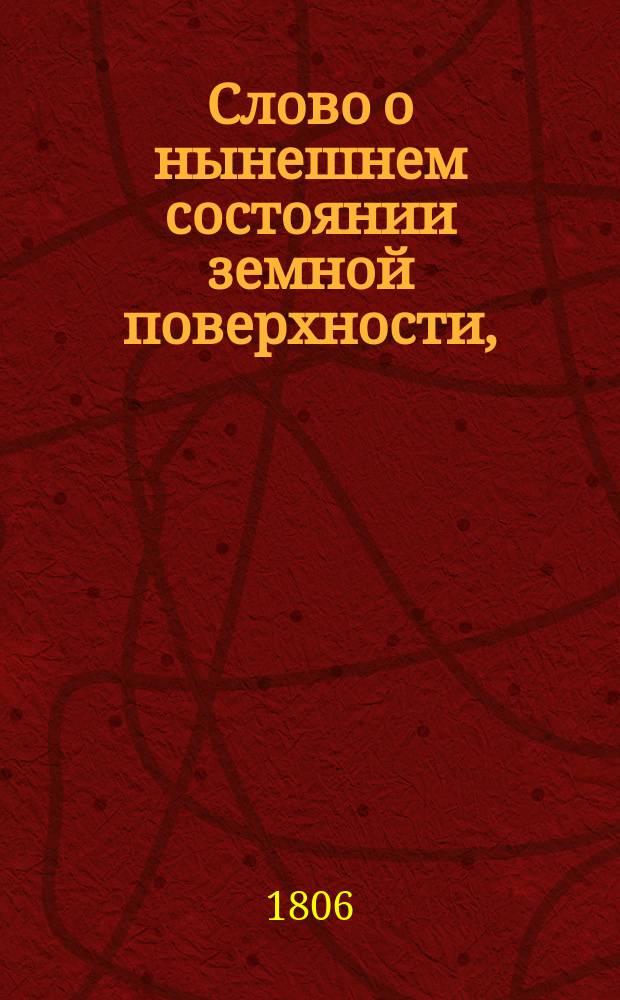 Слово о нынешнем состоянии земной поверхности,