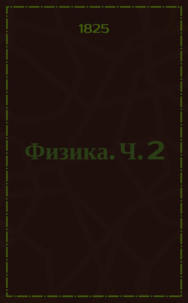 Физика. Ч. 2
