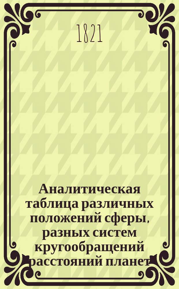 Аналитическая таблица различных положений сферы, разных систем кругообращений расстояний планет, составленная географам Ш. Деламаршем