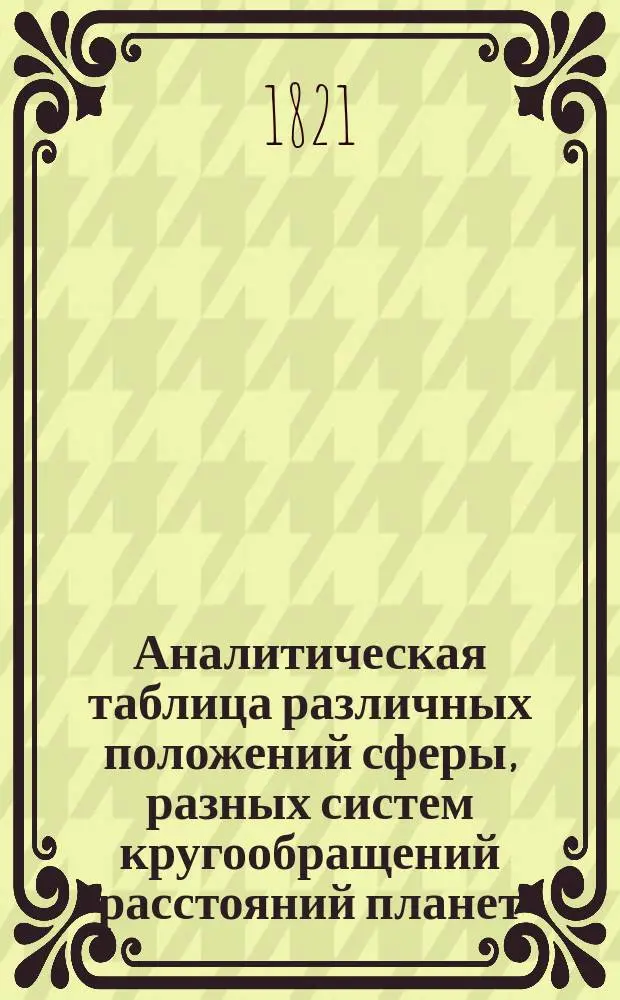 Аналитическая таблица различных положений сферы, разных систем кругообращений расстояний планет, составленная географам Ш. Деламаршем
