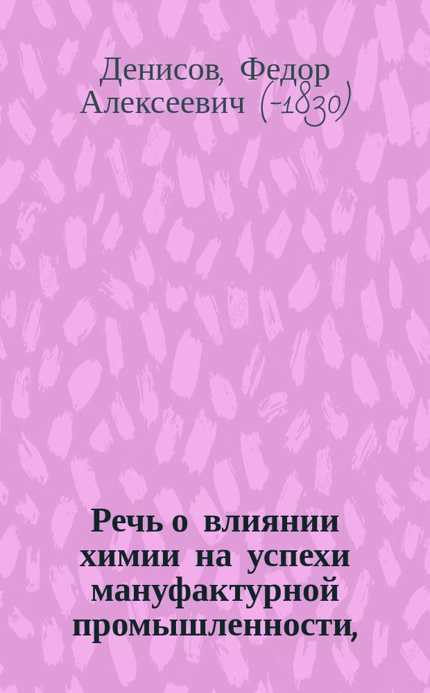 Речь о влиянии химии на успехи мануфактурной промышленности,