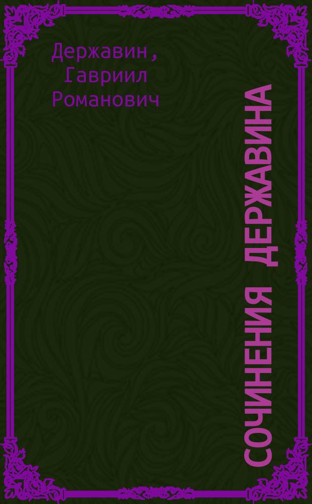 Сочинения Державина