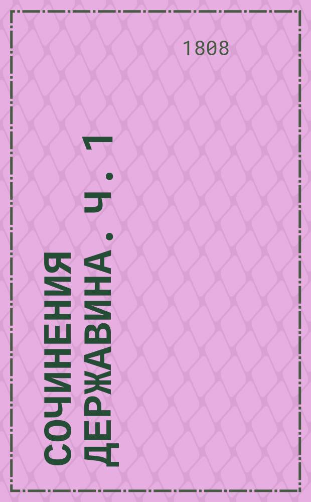 Сочинения Державина. Ч. 1