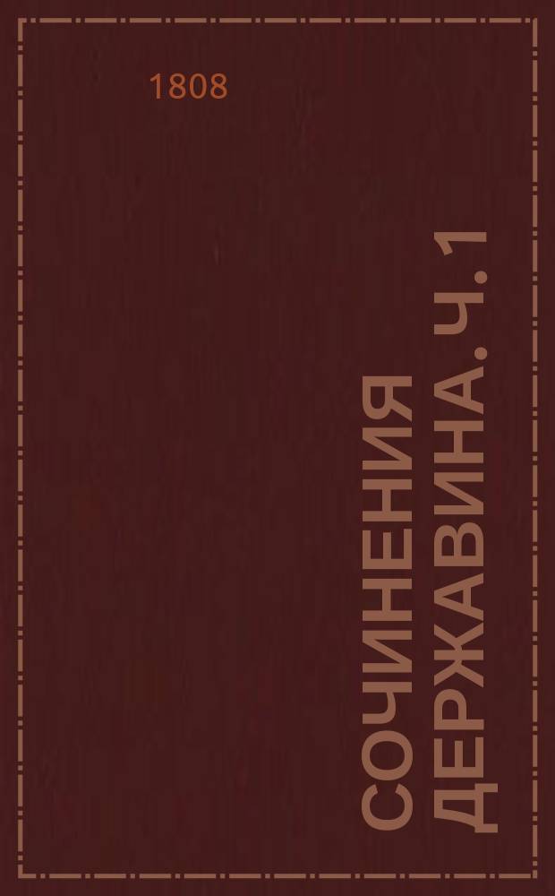Сочинения Державина. Ч. 1