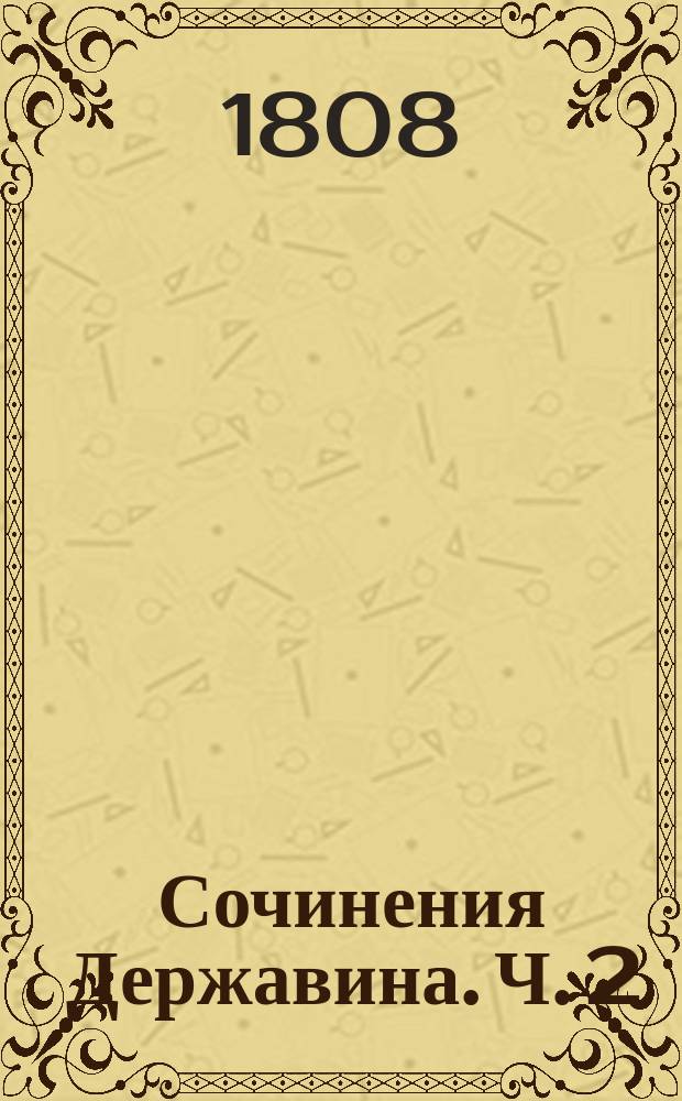 Сочинения Державина. Ч. 2