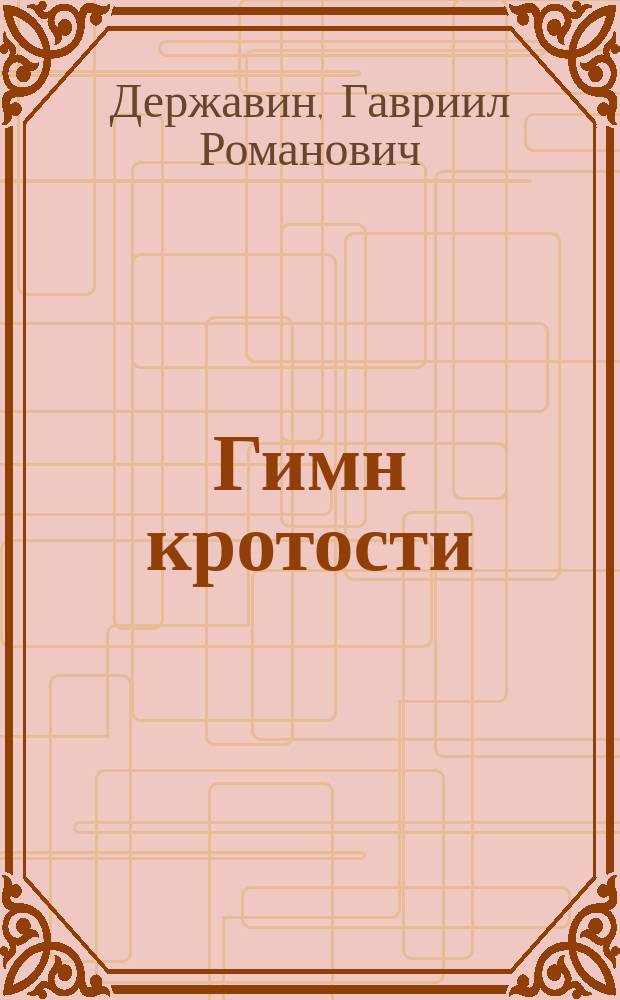 Гимн кротости