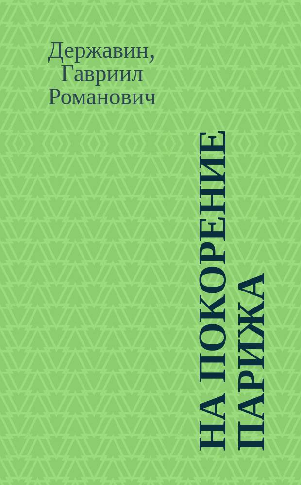 На покорение Парижа