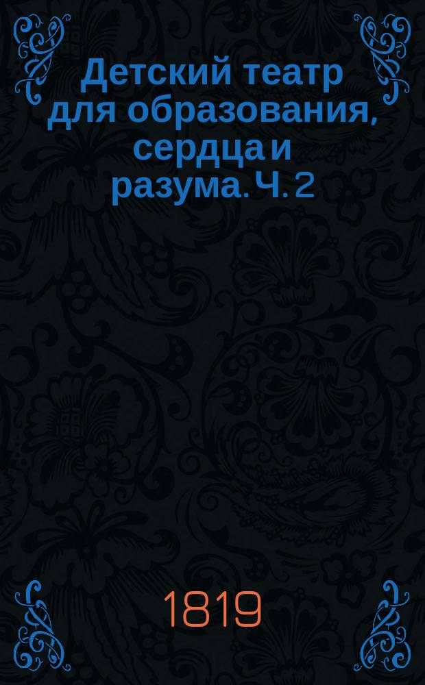 Детский театр для образования, сердца и разума. Ч. 2