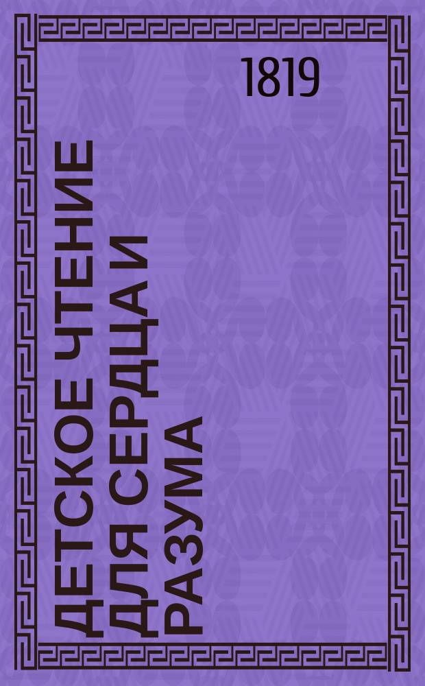 Детское чтение для сердца и разума