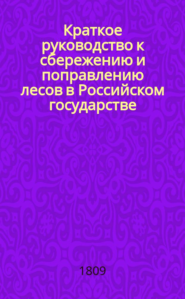 Краткое руководство к сбережению и поправлению лесов в Российском государстве