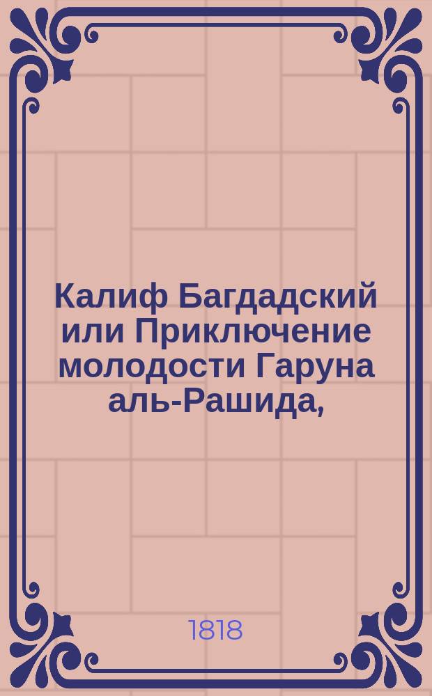 Калиф Багдадский или Приключение молодости Гаруна аль-Рашида, : балет в двух действиях