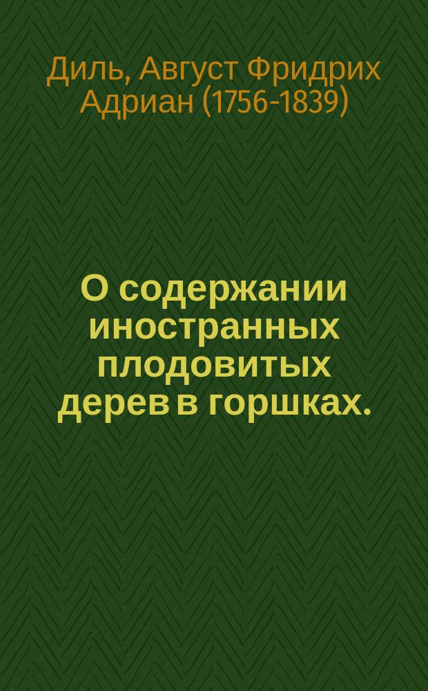 О содержании иностранных плодовитых дерев в горшках.