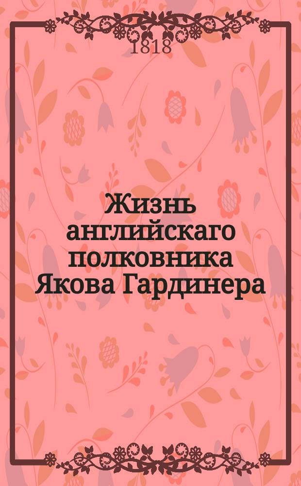 Жизнь английскаго полковника Якова Гардинера