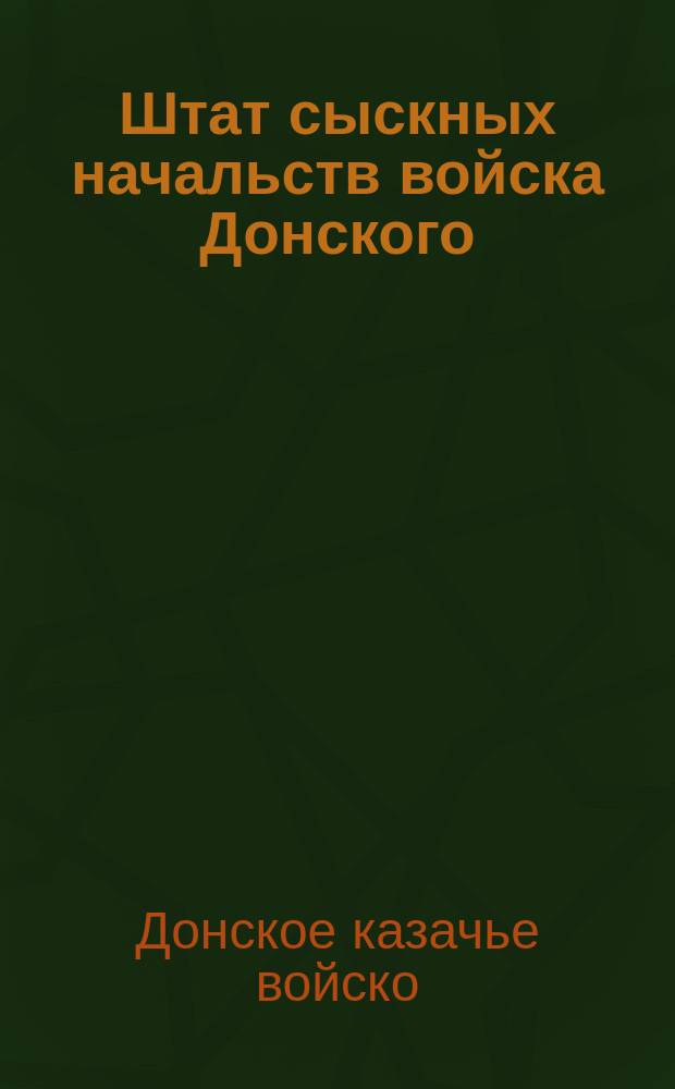 Штат сыскных начальств войска Донского