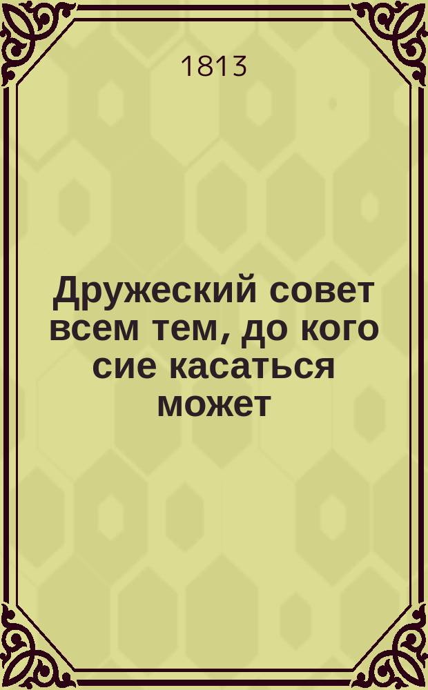 Дружеский совет всем тем, до кого сие касаться может