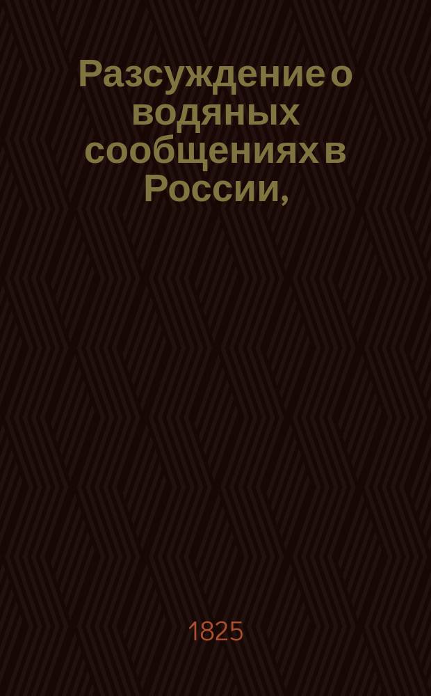 Разсуждение о водяных сообщениях в России,