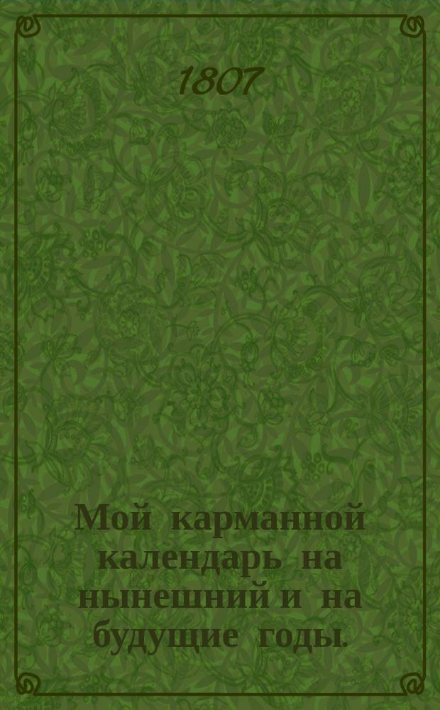 Мой карманной календарь на нынешний и на будущие годы.