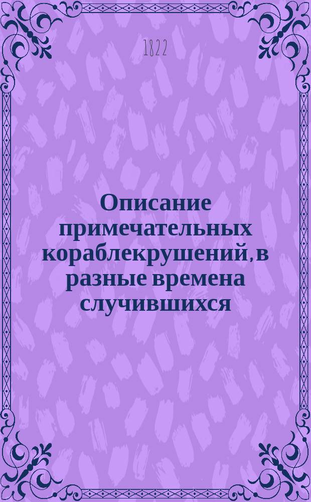 Описание примечательных кораблекрушений, в разные времена случившихся : В 3 ч. Ч. 1-4. Ч. 2