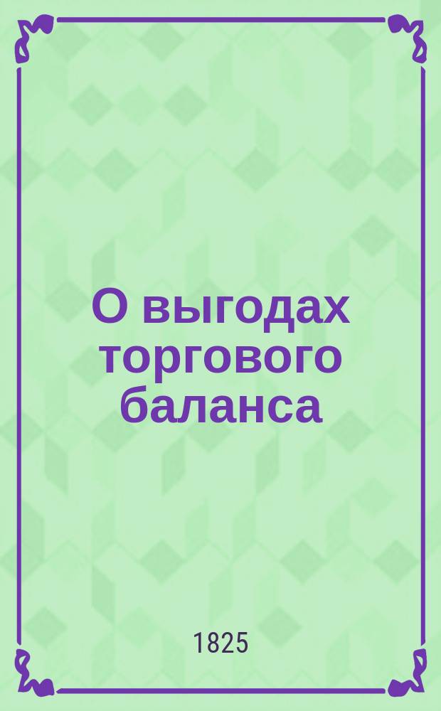 О выгодах торгового баланса