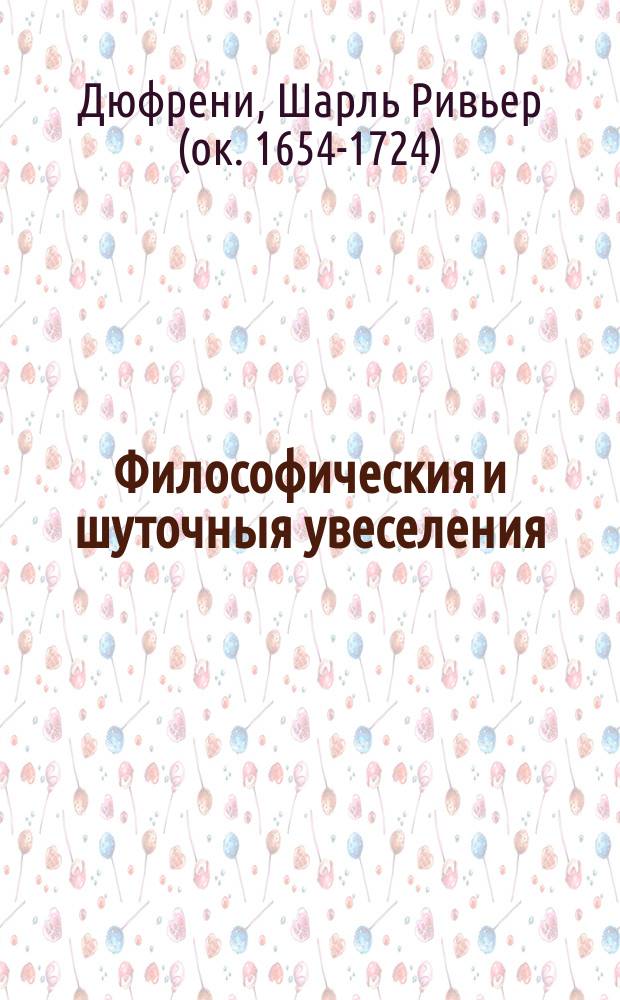 Философическия и шуточныя увеселения