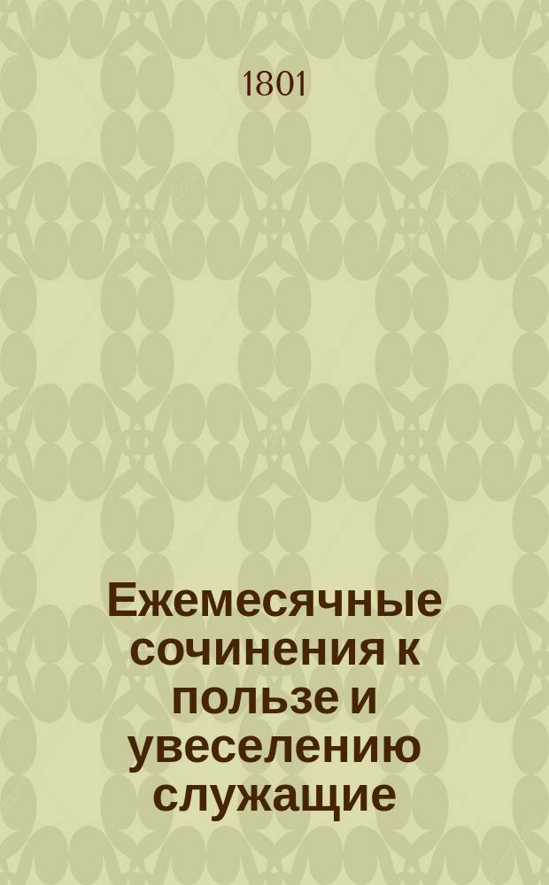 Ежемесячные сочинения к пользе и увеселению служащие