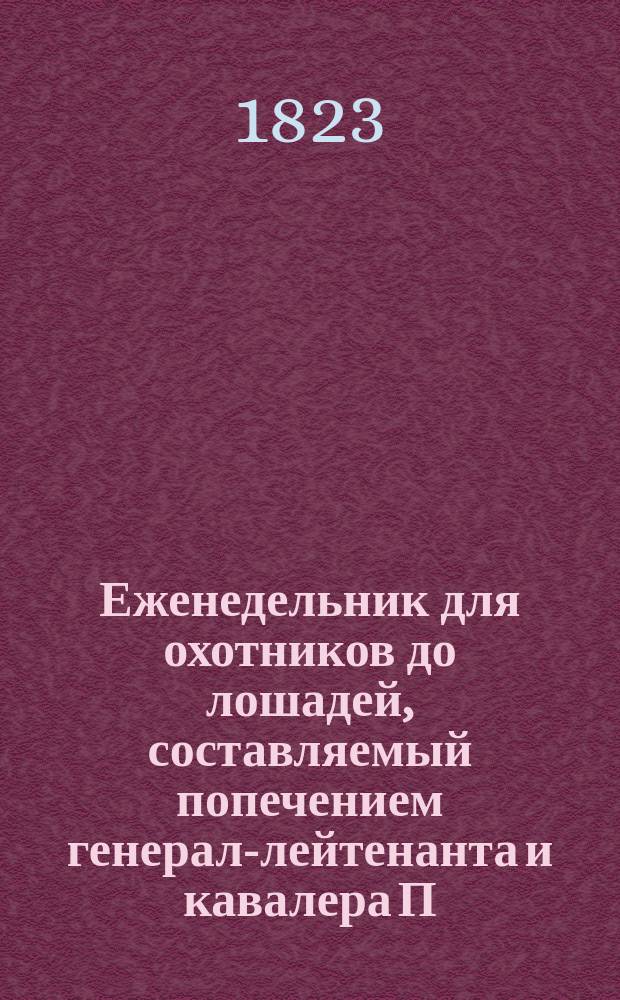 Еженедельник для охотников до лошадей, составляемый попечением генерал-лейтенанта и кавалера П. Цорна