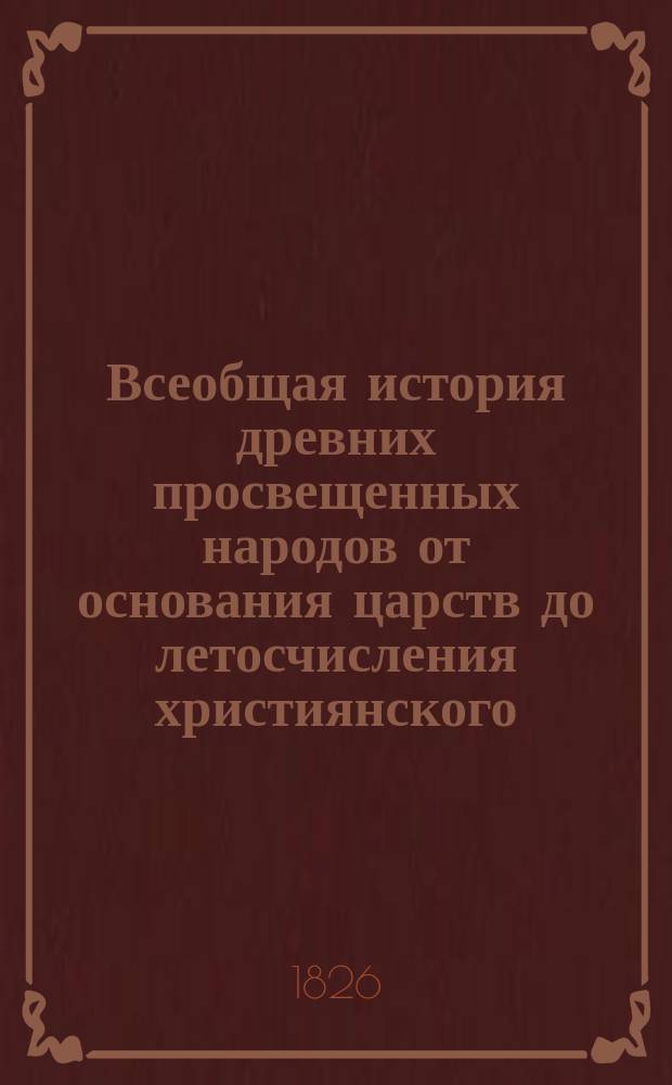 Всеобщая история древних просвещенных народов от основания царств до летосчисления християнского. Продолжение... Ч. 2 : [История римских императоров: Гальбы, Оттона и Вителлия