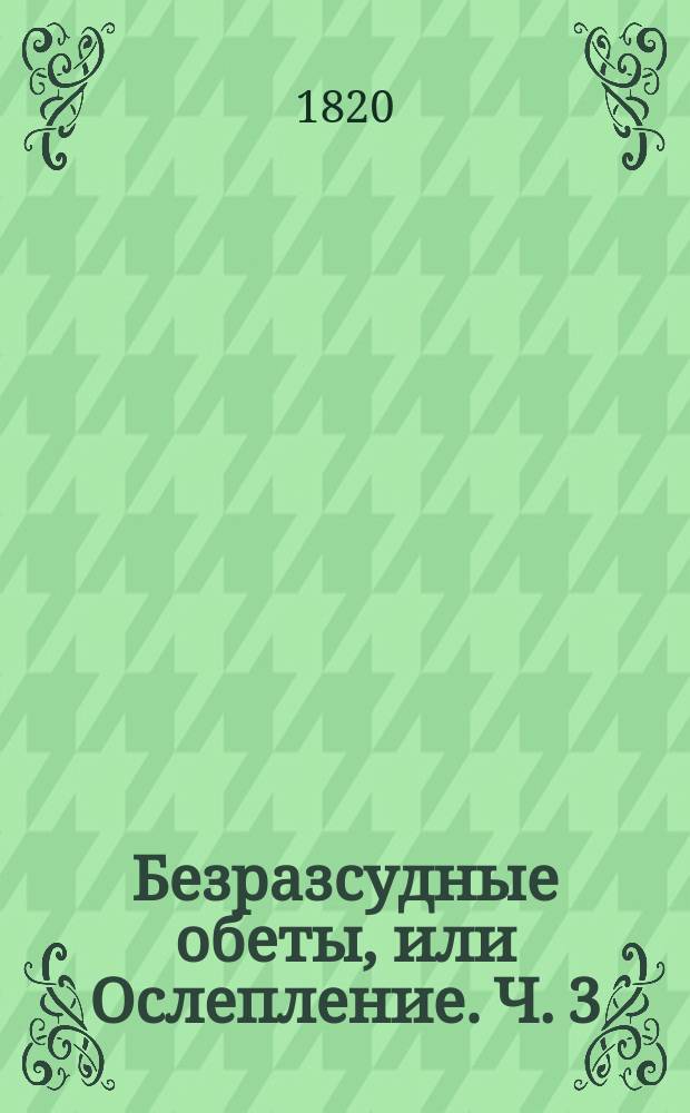 Безразсудные обеты, или Ослепление. Ч. 3
