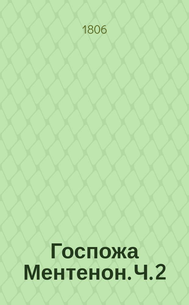 Госпожа Ментенон. Ч. 2