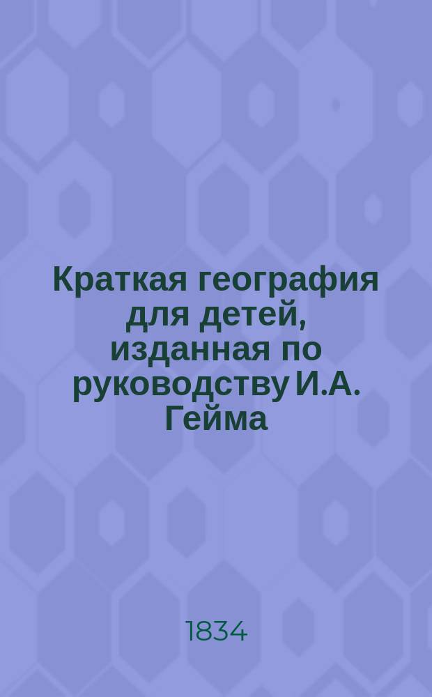 Краткая география для детей, изданная по руководству И.А. Гейма
