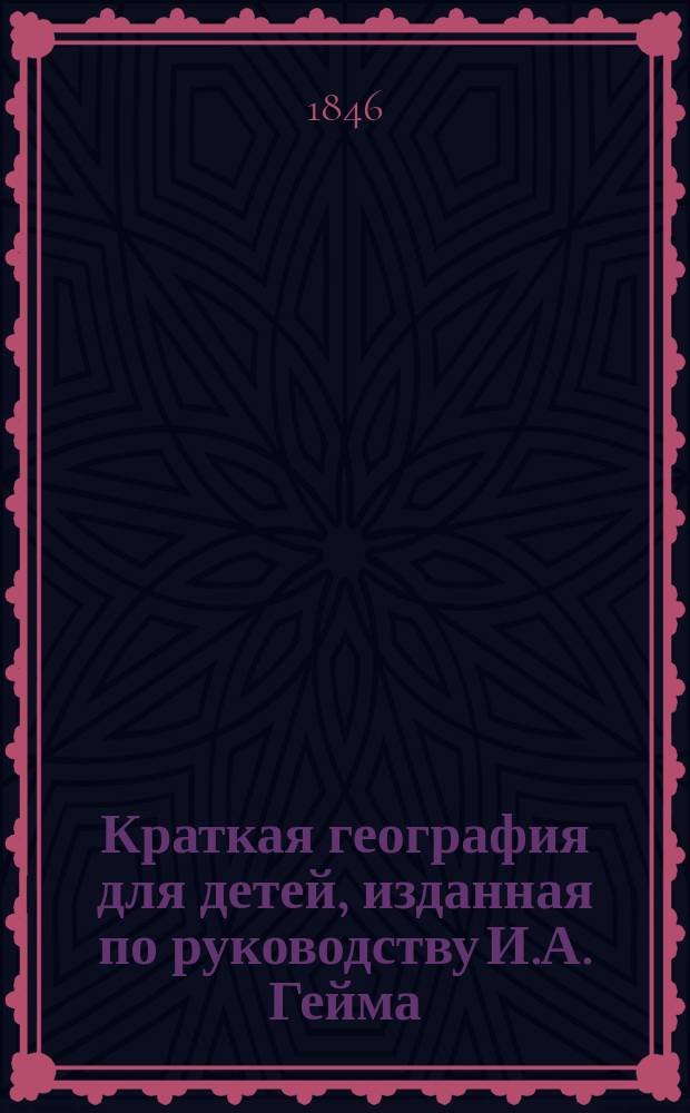 Краткая география для детей, изданная по руководству И.А. Гейма