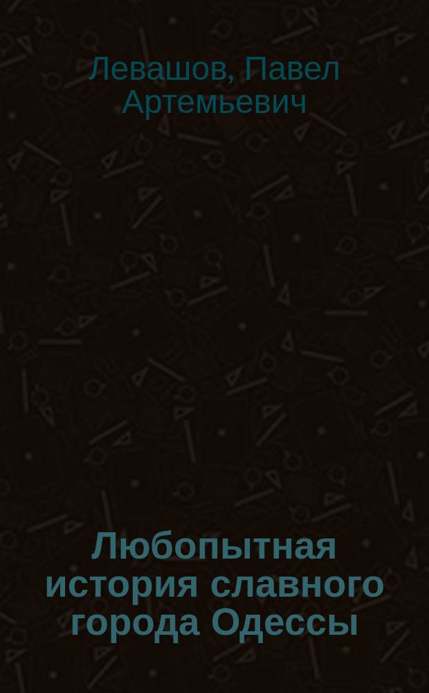 Любопытная история славного города Одессы