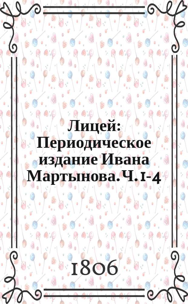 Лицей : Периодическое издание Ивана Мартынова. Ч. 1-4
