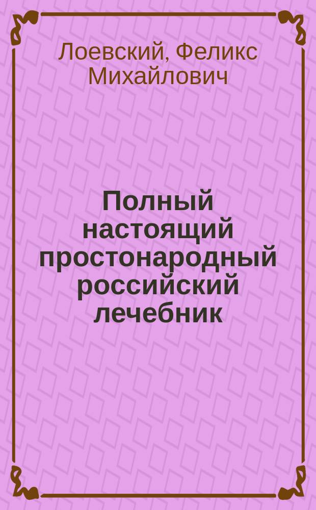 Полный настоящий простонародный российский лечебник