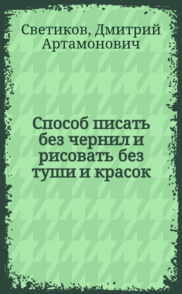 Способ писать без чернил и рисовать без туши и красок