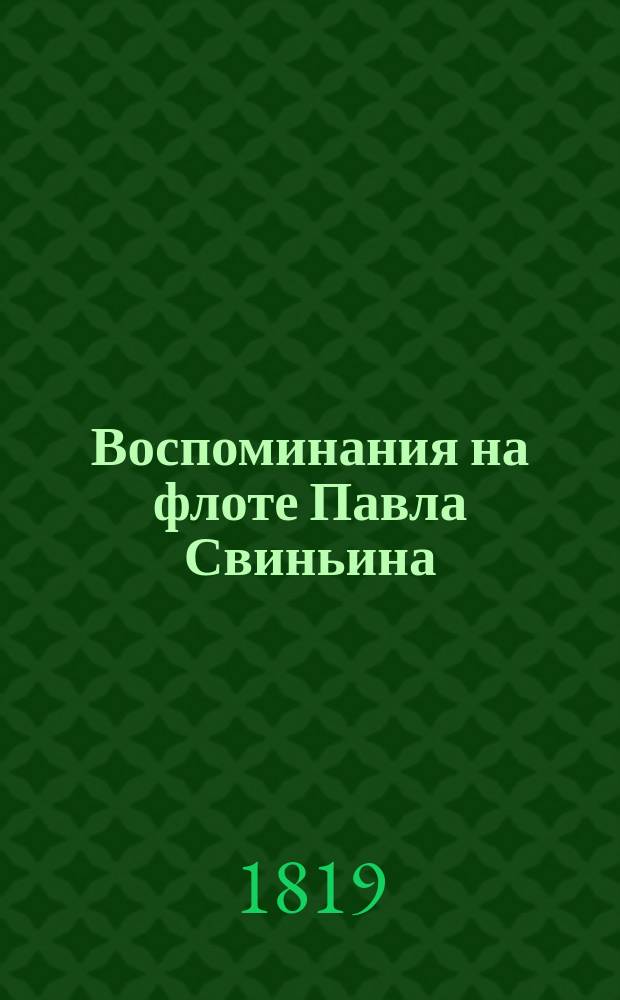 Воспоминания на флоте Павла Свиньина : Ч. 1-3. Ч. 2