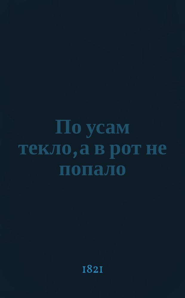 По усам текло, а в рот не попало : Пословица