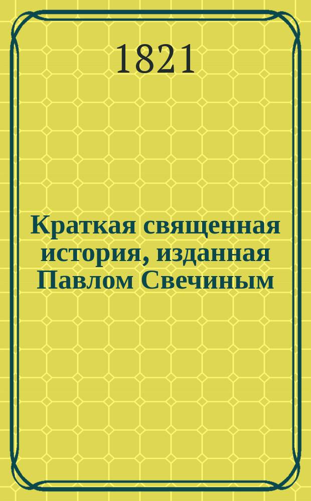 Краткая священная история, изданная Павлом Свечиным