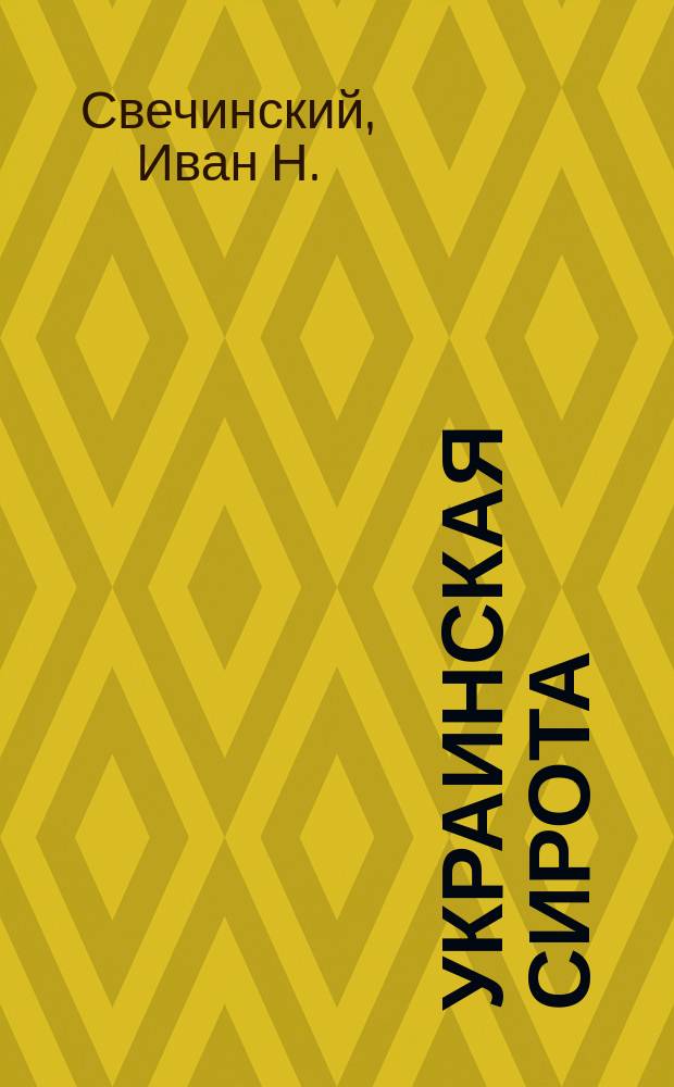 Украинская сирота : Истинная повесть