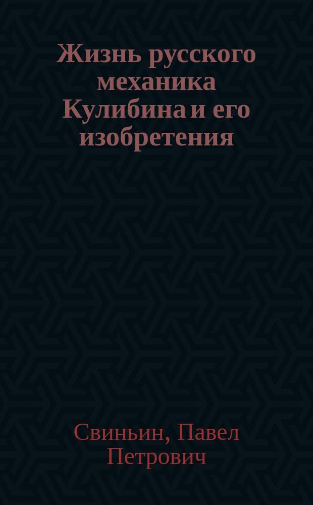 Жизнь русского механика Кулибина и его изобретения
