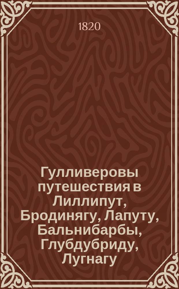 Гулливеровы путешествия в Лиллипут, Бродинягу, Лапуту, Бальнибарбы, Глубдубриду, Лугнагу, Японию и Гуингмскую страну : В 4 ч. Пер. с англ. Ч. 4 : Гулливерово путешествие в Гуингмскую страну
