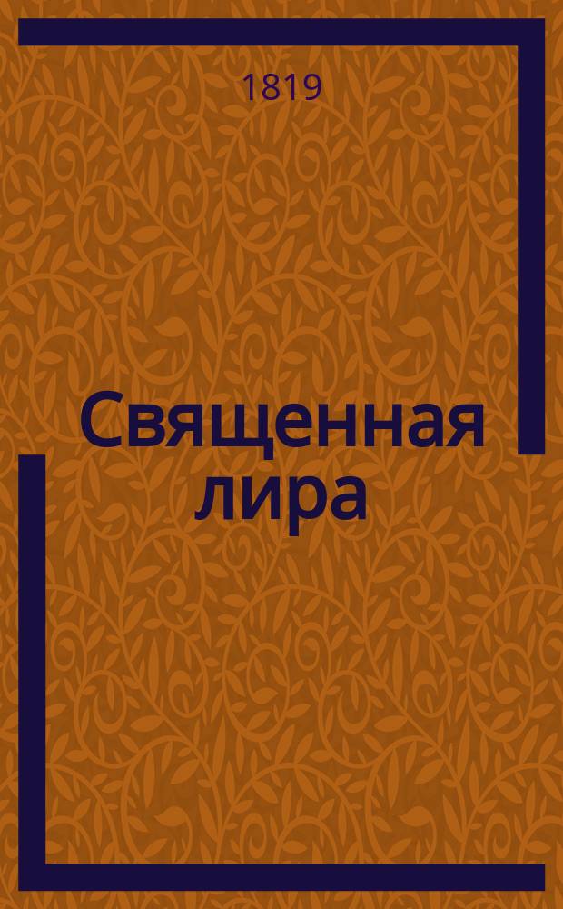 Священная лира : Преложения в стихах избранных мест из Св. писания известными российскими стихотворцами Посвящается российскому юношеству. Кн. 1-2. Книжка 2