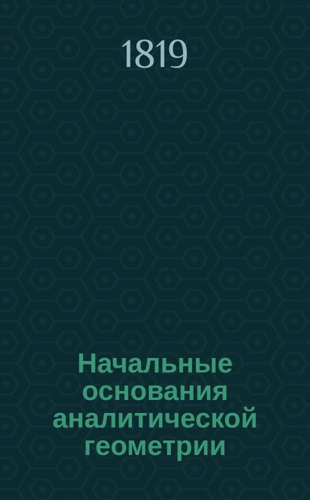 Начальные основания аналитической геометрии