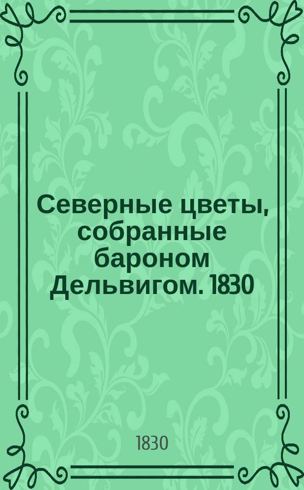 Северные цветы, собранные бароном Дельвигом. 1830 (1829)
